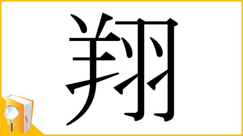 翔字|「翔」とは？ 部首・画数・読み方・意味